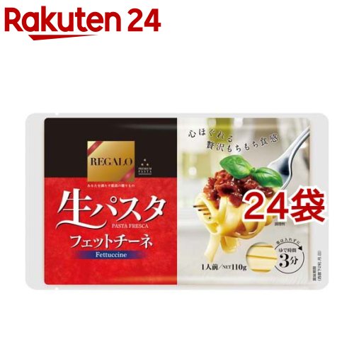 【訳あり】REGALO 生パスタ フェットチーネ(110g*24袋セット)【REGALO】