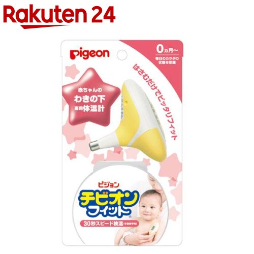 ピジョン　チビオンフィット（イエロー）(1個入)【チビオン】[体温計]