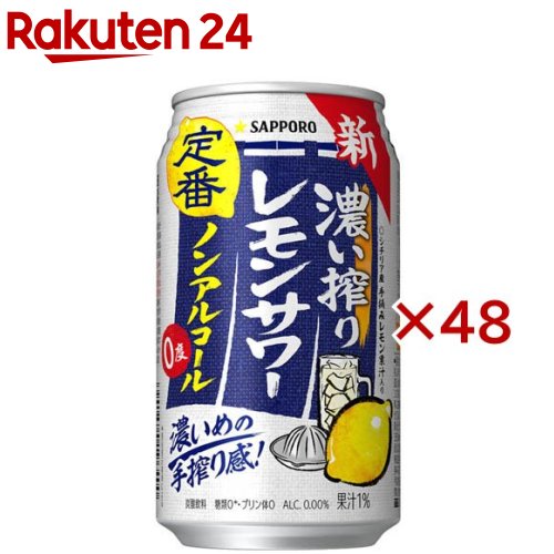 楽天市場】サッポロ 濃い搾りレモンサワー ノンアルコール 缶(24