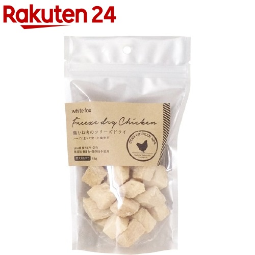 鶏むね肉のフリーズドライ ダイスカット 犬用(45g)