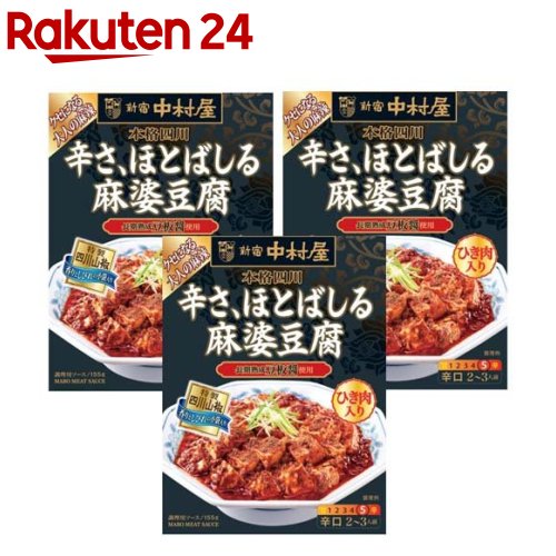 新宿中村屋 本格四川 辛さ、ほとばしる麻婆豆腐(155g*3コセット)【新宿中村屋】 新宿中村屋 本格四川 辛さ、ほとばしる麻婆豆腐(155g*3コセット)【新宿中村屋】