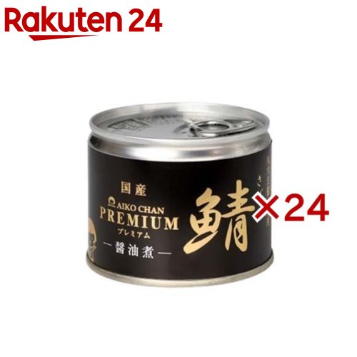 あいこちゃん プレミアム鯖 醤油煮(190g*24缶セット)【伊藤食品】[さば缶 サバ缶 鯖缶 あいこちゃん 鯖 サバ]