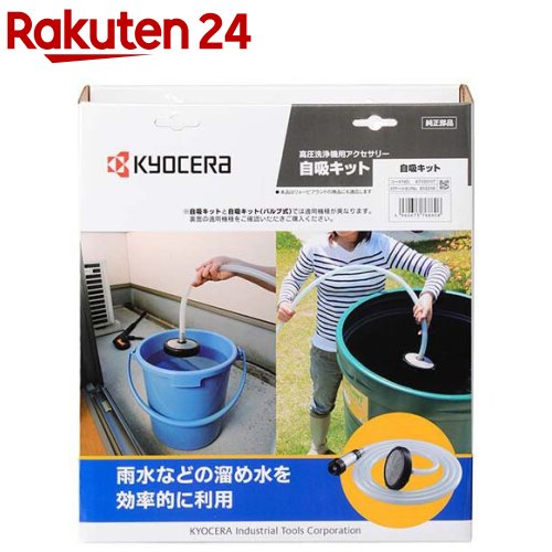 京セラ(リョービ) 高圧洗浄機用自吸キット(給水・ため水使用・水吸い上げ) 67100117(1個)【リョービ(京セラ)】