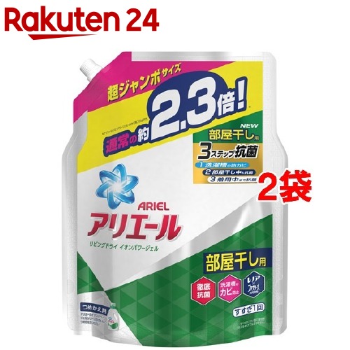 <楽天「P&G」日用品特トクキャンペーン商品例>
アリエール 洗濯洗剤 液体 リビングドライイオンパワージェル 詰め替え 超ジャンボ(1.62kg*2コセット)