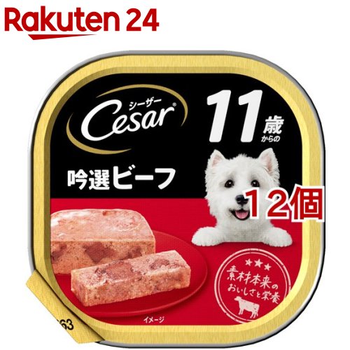 楽天市場】シーザー シニア用 14歳からの吟選ビーフ 野菜入り