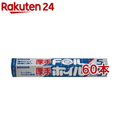 厚手クックホイル 25cm*5m(60本セット)