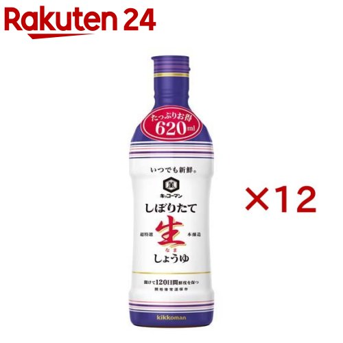 キッコーマン いつでも新鮮 しぼりたて生しょうゆ(620ml×12セット)【いつでも新鮮】[密封ボトル 二重構造 煮物 刺身 基礎調味料]