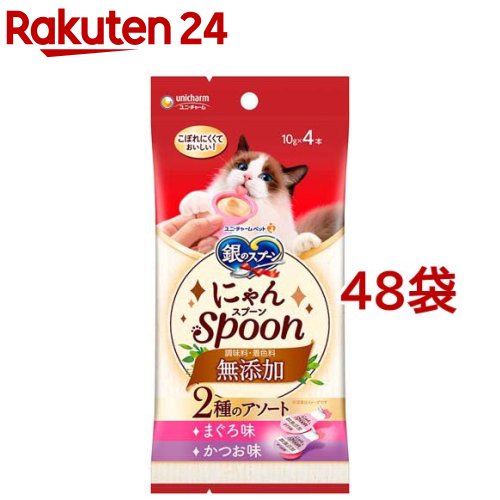 銀のスプーン おやつ にゃんＳｐｏｏｎ 無添加 ２種のアソート まぐろ＆かつお味(10g*4本入*48袋セット)【銀のスプーン おやつ】