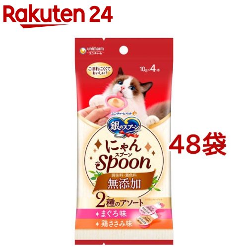 銀の刀圭 お兄ちゃん にゃんＳｐｏｏｎ 無加えること２種のアソート まぐろ＆鶏ささみ味(10g×4本入×48袋書き割り)【銀の刀圭 お兄ちゃん】