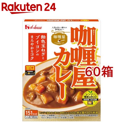 カリー屋カレー 甘口(180g*60箱セット)【カリー屋シリーズ】|24