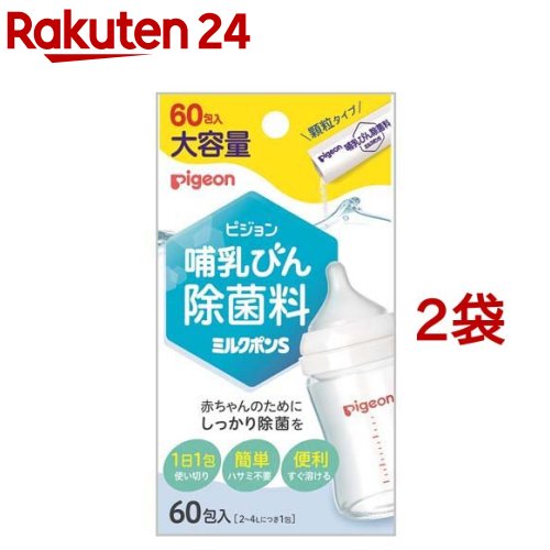 ピジョン 哺乳びん除菌料 ミルクポンs 60包入 2袋セット 超安い