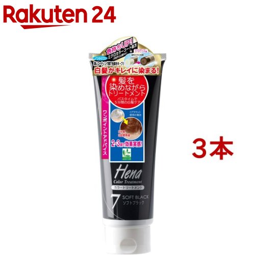 テンスター ヘナ カラートリートメント ソフトブラック TH3-54(250g*3本セット)【テンスター】[ナチュラル 毛染め 手軽 ツヤ コシ ハリ ケア]