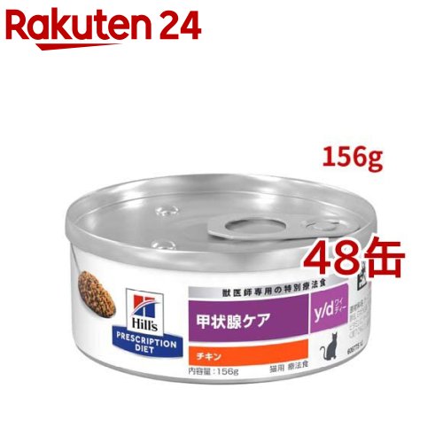 y/d 缶詰 チキン 甲状腺ケア猫用 特別療法食キャットフード ウェット ワイディー(156g*48缶セット)【ヒルズ プリスクリプション・ダイエット】