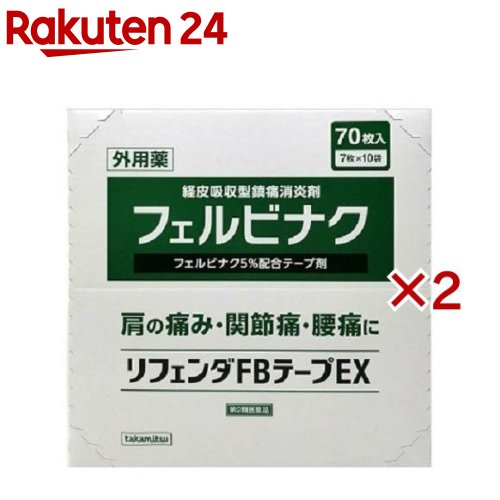 【第2類医薬品】リフェンダFBテープEX(70枚入×2セット(セルフメディケーション税制対象))