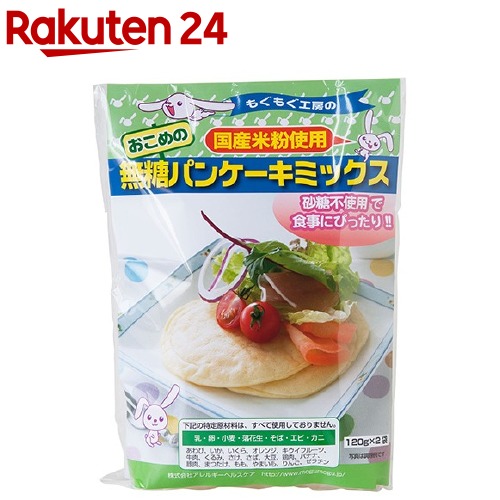 もぐもぐ工房のおこめの無糖パンケーキミックス(120g*2袋入)