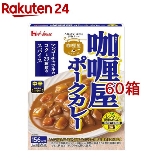 カリー屋ポークカレー 中辛(180g*60箱セット)【カリー屋シリーズ】[ハウス カリー屋 レトルト ハヤシ レンジ可 時短 簡便]｜24