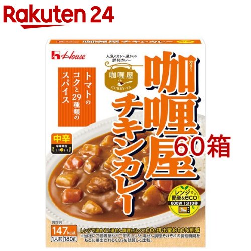 カリー屋チキンカレー 中辛(180g*60箱セット)【カリー屋シリーズ】[ハウス カリー屋 レトルト ハヤシ レンジ可 時短 簡便]｜24