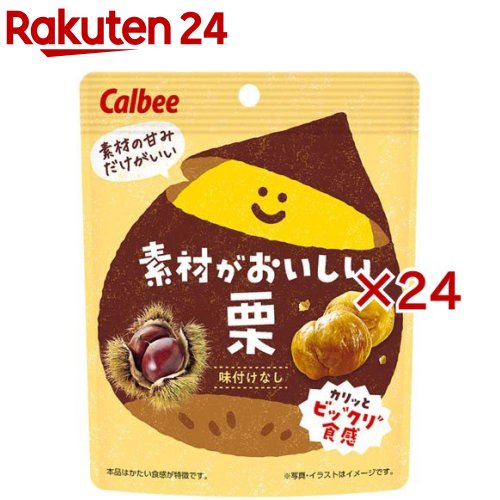 素材がおいしい栗(30g×24セット)