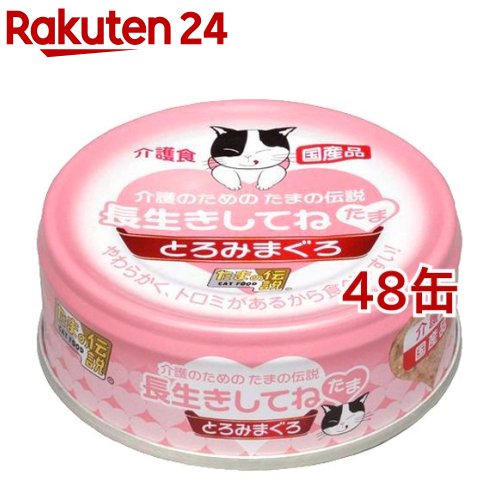 滅多に無いの謂われ因縁 長生きしてね 滅多に無い(70g*48コセット)【滅多に無いの謂われ因縁】[キャットフード]