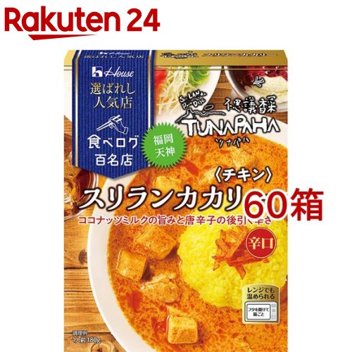 ハウス 選ばれし人気店 スリランカカリー チキン 辛口(180g*60箱セット)【ハウス】｜24