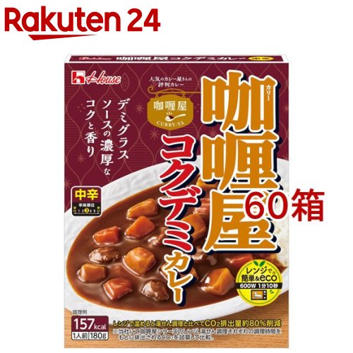 カリー屋コクデミカレー 中辛(180g*60箱セット)【カリー屋シリーズ】｜24