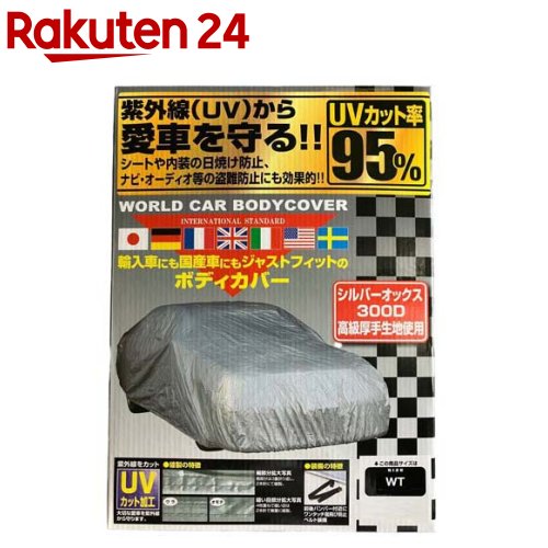 ユニカー工業 ワールドカーボディーカバー オックス300デニール WTサイズ CB211(1個)｜24