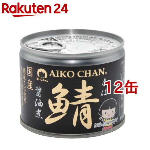 楽天市場】あいこちゃん 美味しい鯖 味噌煮(190g*24缶セット)【伊藤