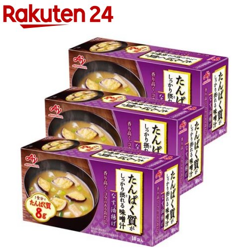 たんぱく質がしっかり摂れる味噌汁 なすと油揚げ(10袋入*3箱セット)【味の素(AJINOMOTO)】[たんぱく質 みそ汁 フリーズドライ プロテイン]