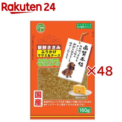 新鮮ささみ ふりかけササミ＆チーズ 犬用(160g×48セット)【新鮮ささみ】