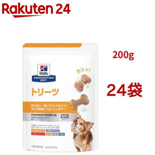 トリーツ お兄ちゃん  犬用 人並み外れた治療薬食 ドッグフード 素っ気ない(200g*24袋仕掛ける)【ヒルズ プリスクリプション・ダイエット】