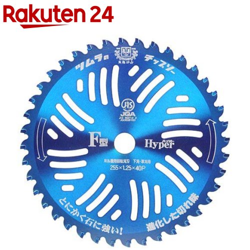 ツムラ F型ハイパーチップソー 255mm*40P(1個)