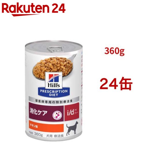 i/d 缶詰  意気地無し味 消化世話をする 犬用 人並み外れた治療薬食 ドッグフード 情の籠もった アイディー(360g*24缶仕掛ける)【ヒルズ プリスクリプション・ダイエット】