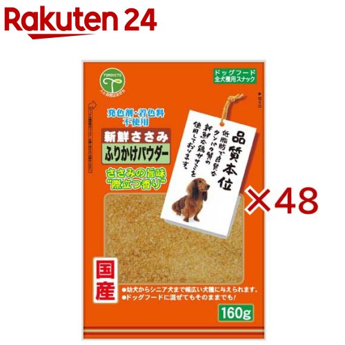 新鮮ささみ ふりかけパウダー 犬用(160g×48セット)【新鮮ささみ】