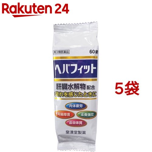 【第3類医薬品】ヘパフィット PTP(60錠*5袋セット)【皇漢堂】