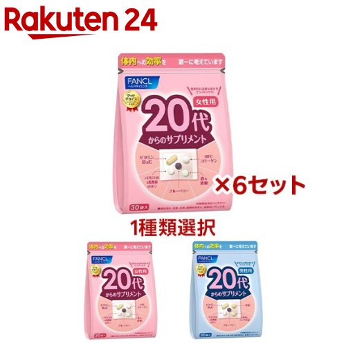 【1種類を選べる】ファンケル 20代からのサプリメント(30袋×6セット)【ファンケル】