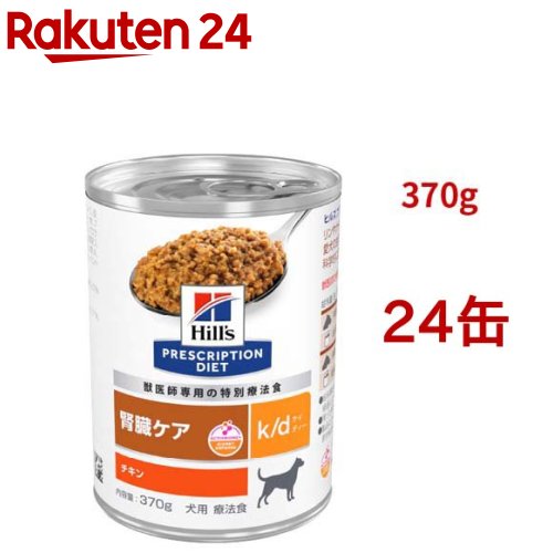 k/d 缶詰 チキン味 腎臓ケア 犬用 特別療法食 ドッグフード ウェット ケイディー(370g*24缶セット)【ヒルズ プリスクリプション・ダイエット】｜24