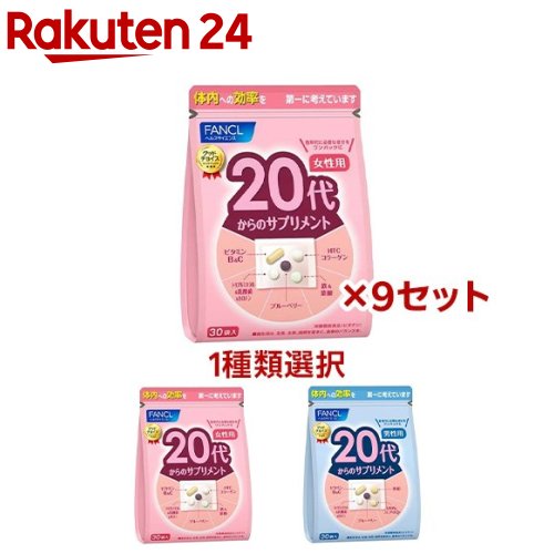 【1種類を選べる】ファンケル 20代からのサプリメント(30袋×9セット)【ファンケル】 13,008円