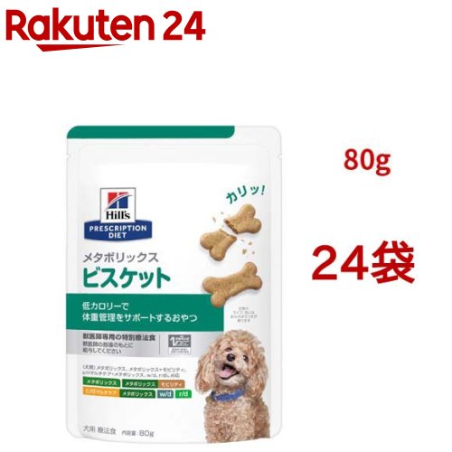 メタボリックス ビスケット チキン 体重管理 犬用 特別療法食 ドッグフード ドライ(80g*24袋セット)【ヒルズ プリスクリプション・ダイエット】 11,689円