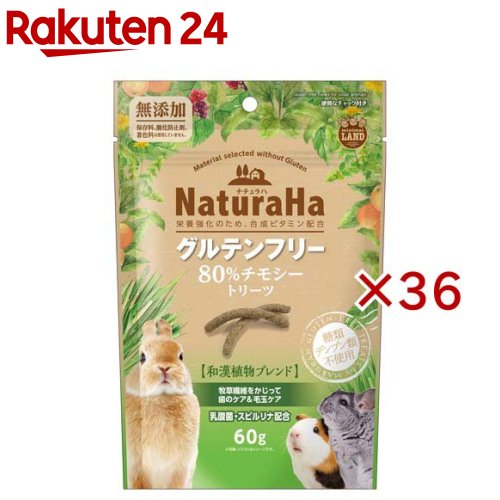 ナチュラハ グルテン無償性 80％チモシートリーツ(60g×36仕掛ける)【ミニマルランド】