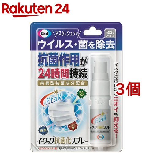 楽天市場 イータック抗菌化スプレー 20ml 3個セット イータック 楽天24