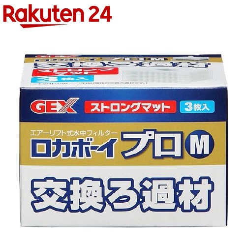 楽天市場 ロカボーイプロm 純正交換ろ過材 3枚入 ロカボーイ 楽天24