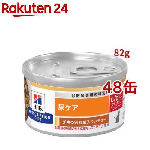 c/d マルチケア コンフォート 缶詰 チキン&野菜入り 尿ケア 猫用 特別療法食 ウエット(82g*48缶セット)【ヒルズ プリスクリプション・ダイエット】