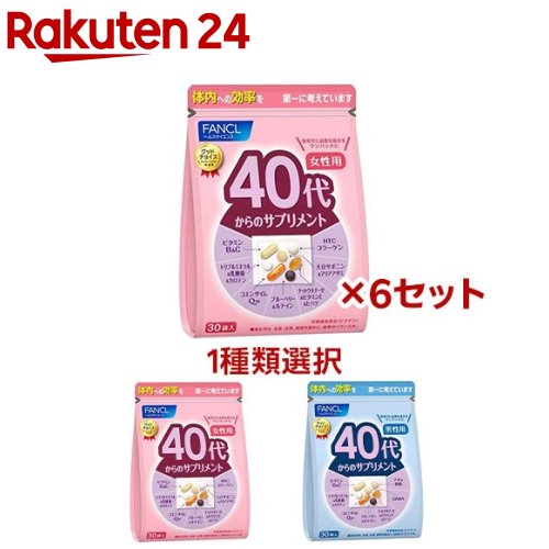 【1種類を選べる】ファンケル 40代からのサプリメント(30袋×6セット)【ファンケル】