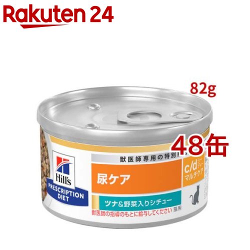 c/d マルチケア 缶詰 シチュー ツナ&野菜入り 尿ケア 猫用 特別療法食 ウェット(82g*48缶セット)【ヒルズ プリスクリプション・ダイエット】