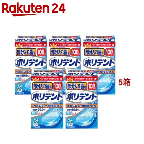 楽天市場】酵素入りポリデント 入れ歯洗浄剤(108錠入)【ポリデント