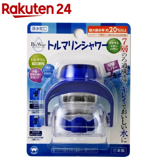 浄水蛇口トルマリンシャワー(1コ入)