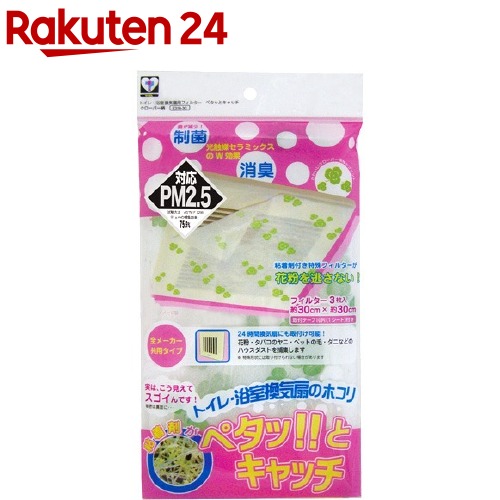 楽天市場 トイレ 浴室換気扇用フィルター ペタッとキャッチ クローバー 3枚入 楽天24