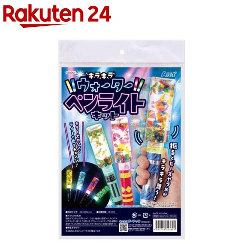 楽天市場】キラキラ ウォーターペンライトキット(1個) : 楽天24 ベビー館