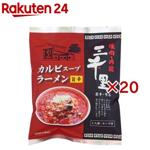 小山製麺 三千里カルビスープラーメン(132g×20セット)【小山製麺】