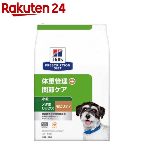 メタボリックス＋モビリティ 微粒子 意気地無し 体量管理すること + つがい目世話をする 犬用 人並み外れた治療薬食(3kg)【ヒルズ プリスクリプション・ダイエット】[治療薬食 ドッグフード 素っ気ない Dry]